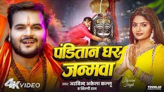 Leni Panditan Ghar Janmwa Arbind Akela Kallu Bolbam Song 2025