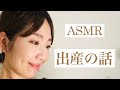 【ASMR雑談】出産エピソード🤰🌿 [ASMR chat] Childbirth episode【Eng sub】