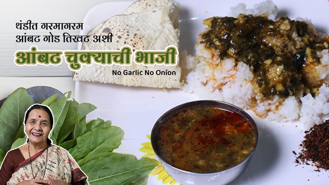 झटपट आणि स्वादिष्ट आंबट चुक्याची भाजी करायचं गुपित ।Ambat Chuka bhaji- Sorrel leaves curry recipe 😋