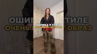 Это портит весь образ ! ❌ #мода #стиль #одежда #шортс #shorts