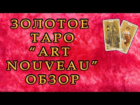 Обзор колоды - Золотое Таро "ART NOUVEAU" | Карты | Колода | Таро | Гадание | карты для гадания |