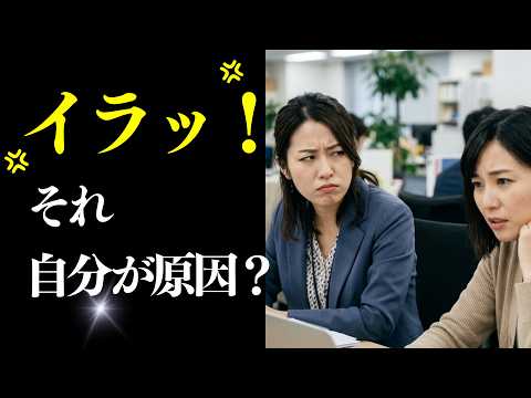 人にイライラしてしまう本当の原因【人間心理学】