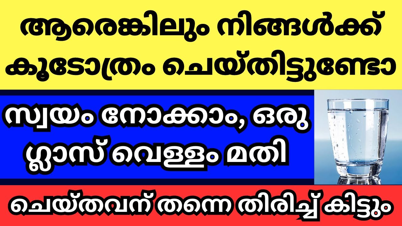 ആരെങ്കിലും നിങ്ങൾക്ക് കൂടോത്രം ചെയ്തിട്ടുണ്ടോ എന്ന് സ്വയംനോക്കാം,ഒരു ഗ്ലാസ് വെള്ളം മതി,ഇങ്ങനെ ചെയ്യൂ