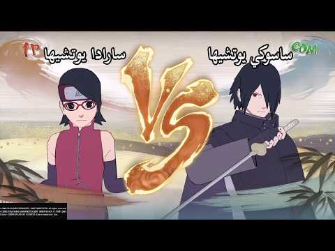 ناروتو شيبودن ٤ سارادا ضد ساسكي