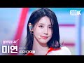 [얼빡직캠 4K] (여자)아이들 미연 '클락션 (Klaxon)' ((G)I-DLE MIYEON Facecam) @뮤직뱅크(Music Bank) 240719