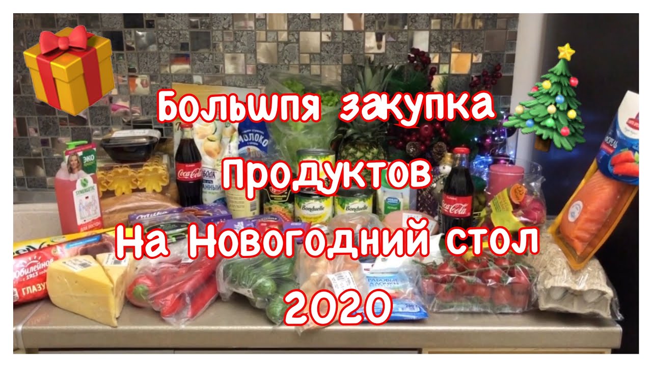 Какие Продукты Купить На Новый Год