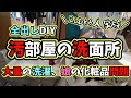 【洗面所全出しリセット】 4姉妹ママvlog【年頃娘VS母】汚部屋片付け/化粧品収納問題/Morus Zero小型乾燥機/Clean with me/アラフォー主婦/洗面台収納/DIYで棚作り
