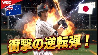 WBC2026】吉田正尚 衝撃の逆転2ランホームラン！日本 vs
