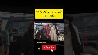 'ధురందర్ 2: ది రివెంజ్' OTT లోకి వచ్చేస్తుంది #durandhar2 #ott #jiohotstar #piyatuabtoaaja #movie