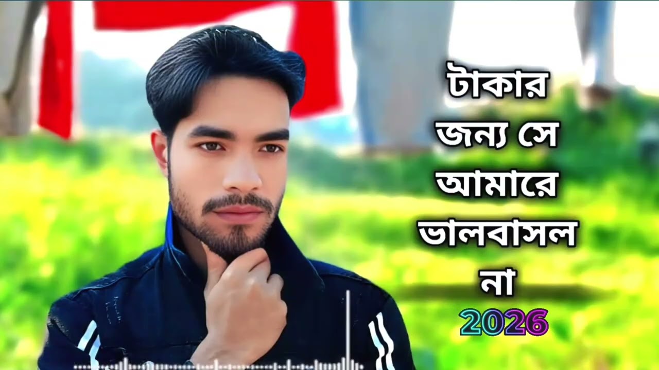 টাকার জন্য সে আমারে ভালোবাসলো না খুব কষ্টের একটা গান