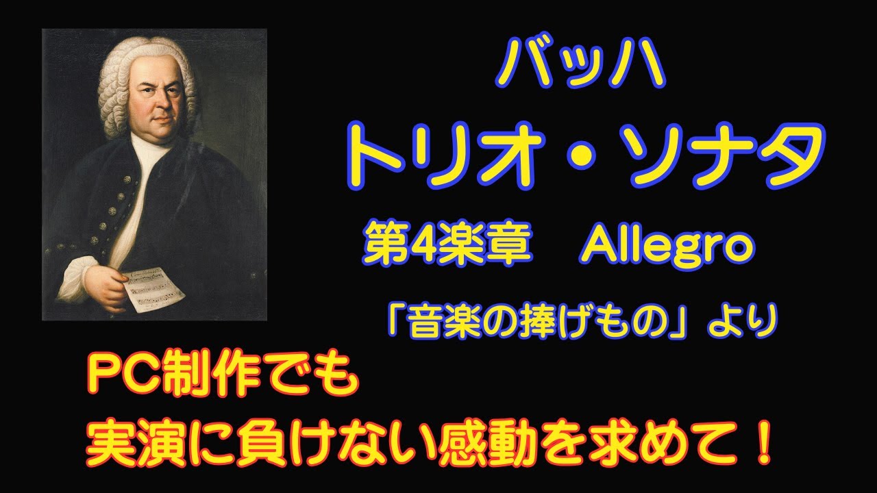 バッハ作曲　トリオ・ソナタ　第4楽章　音楽の捧げもの  BWV1079より J.S.Bach: Das Musikalische Opfer  Trio Sonata 4th Mov.   [DTM]