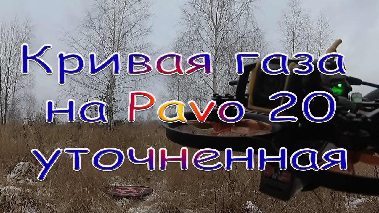 Кривая газа на Pavo20 уточненная