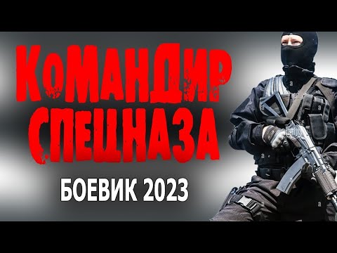 Крутой Боевик ''Командир Спецназа Лучшие Боевики 2023