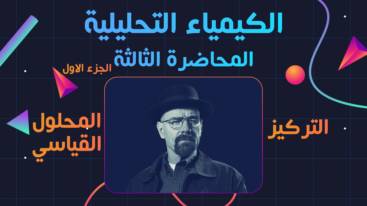 الكيمياء التحليلية - المحاضرة الثالثة - الجزء الاول | التركيز - المحلول القياسي