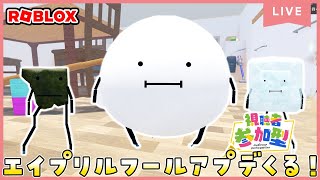 ひみつのおるすばん、アプデ来るんだって！！予想しながら遊ぼう