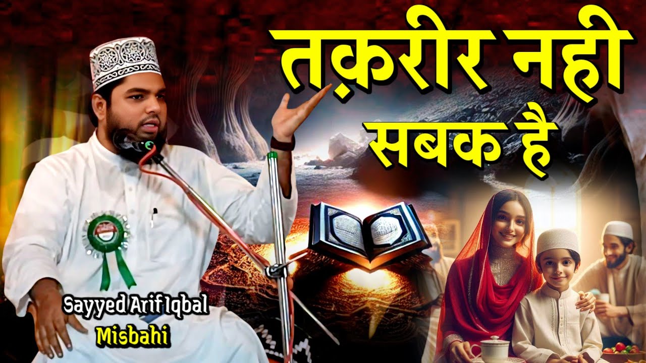 Sayyed Arif Iqbal Misbahi || तक़रीर नही सबक है कुरान की अजमत को जाने - Kanzul Iman Conference