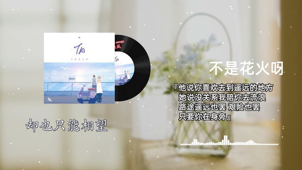 不是花火呀 Ta 她站在地球的另一边看月亮 他躺在巴黎岛海滩上晒太阳 Youtube