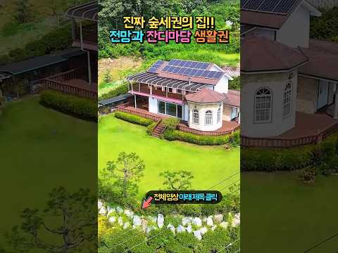 6천만원 인하!! 진짜 숲세권의 집!! 남향의 전망과 잔디마당!! 태양광 주차공간 텃밭!! 생활권 남향의 고급 전원주택 매매 #shorts