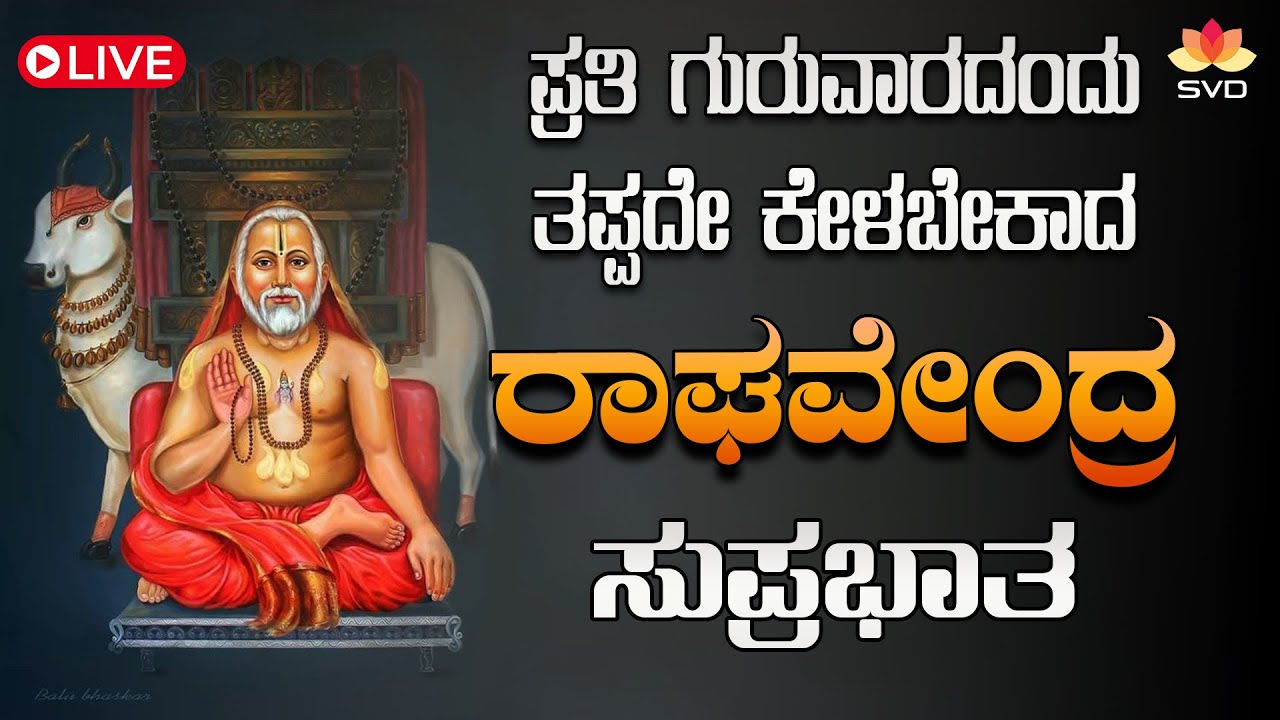 🔴Live | ಪ್ರತಿ ಗುರುವಾರದಂದು ತಪ್ಪದೆ ಕೇಳಬೇಕಾದ ರಾಘವೇಂದ್ರ ಸುಪ್ರಭಾತ | #svdpushpam