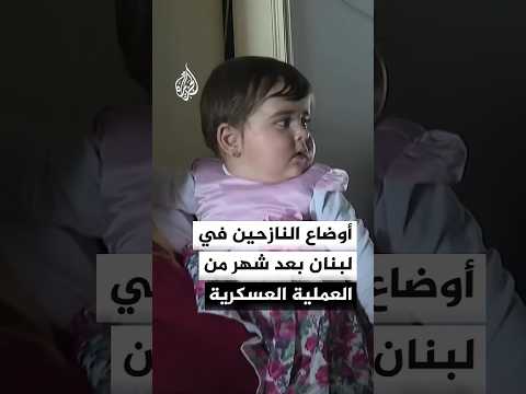 أوضاع النازحين في لبنان بعد شهر من العملية العسكرية