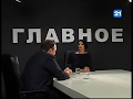 Александр Тэнасе в программе "ГЛАВНОЕ" 30.10.2017