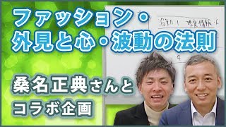 ファッション・外見と心・波動の法則　桑名正典さんとコラボ企画　波動が変わることと服装が素敵になり定着することは密接に関わっていることを解説していただきました！心理やスピリチュアル面も教えてくれます！