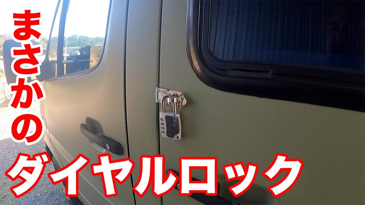 オートロックが壊れたからダイヤルロックなのだ！全塗装の補修と 