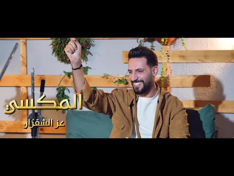 المكسي عز الشقران   شرق و غرب 2025
