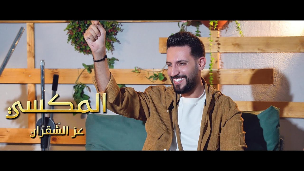 الله على الرمثا شرق وغرب - عز الشقران God bless Ramtha, east and west 2025