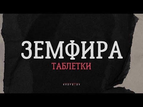 Земфира - таблетки (Lyric Video)