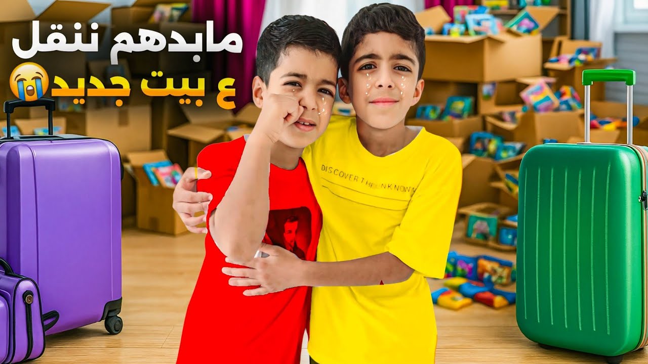 نقلنا ع بيت جديد يزن وزين صارو يبكو مابدهم نروح ردة فعلهم🥺🥺#زين_وألفت