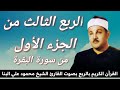 الربع الثالث من الجزء الأول أ ت أ م ر ون الن اس ب ال ب ر للشيخ محمود علي البنا رحمه الله 