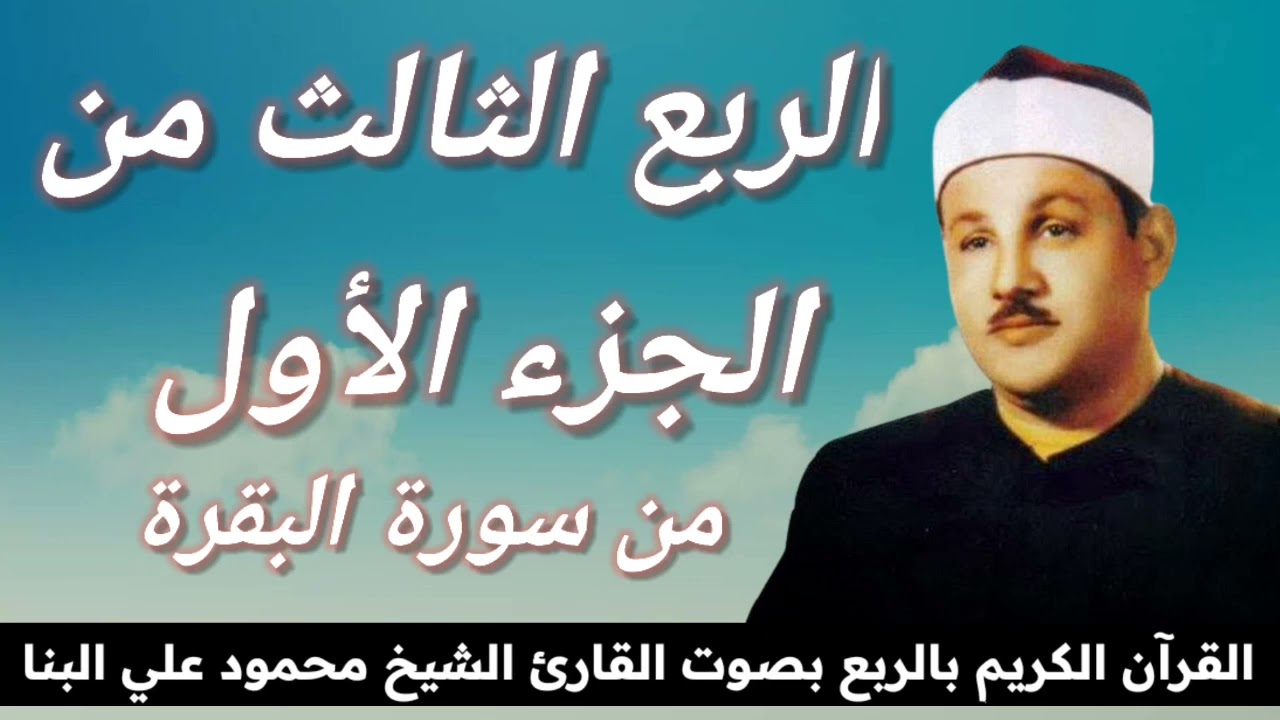 الربع الثالث من الجزء الأول { أَتَأْمُرُونَ النَّاسَ بِالْبِرِّ } للشيخ محمود علي البنا رحمه الله