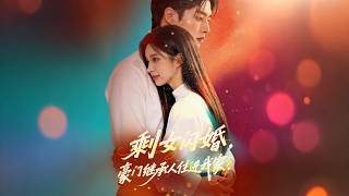 ENG SUB 🔥【全網首發】《剩女闪婚，豪门继承人住进我家》闪婚嫁了个隐形首富？契约老公竟是SSSS级宠妻狂魔！#热血#末世#漫剧#末世生存#赛博剧场 screenshot 2