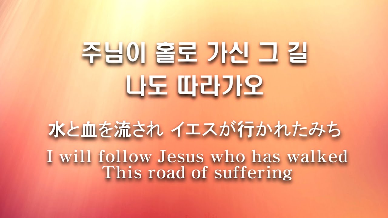 사명 使命 日本語 English Song 동방현주 Produced by 이권희 - YouTube