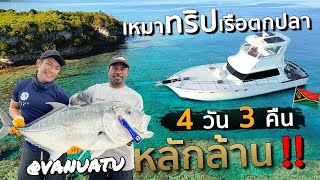 เหมาทริปเรือตกปลาสุดหรูที่ประเทศ Vanuatu 4 วัน 4 คืน หมดไปเกือบล้าน!! [สาระตั้ม - Thumbntk]