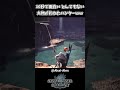 【モンハン】10秒で面白い 大物が釣れたハンター【モンハンアイスボーン】
