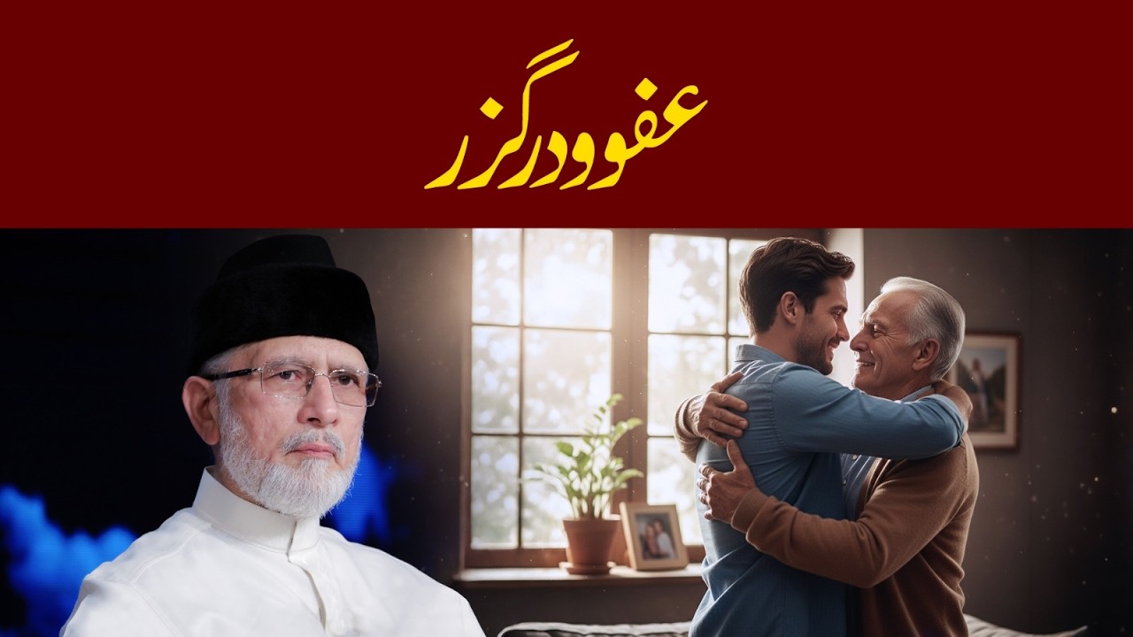 Afwo darguzar | عفوو درگزر | Forgiveness and forbearance | Dr Tahir-ul-Qadri