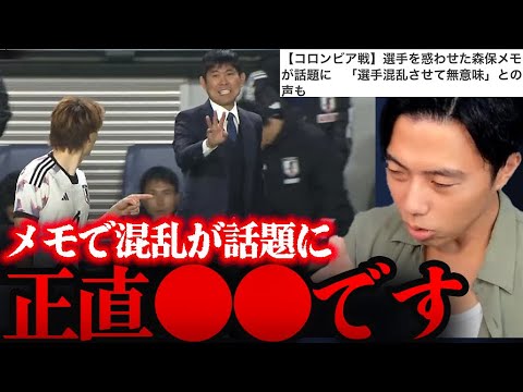 【レオザ】森保メモに選手が混乱…日本vsコロンビア【切り抜き】