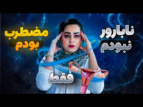 درمان استرس و اضطراب شدید تجربه من از درمان نازایی ۱۰ ساله