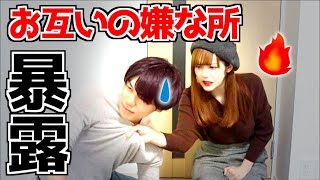 【カップル】ここで言う？！本当に止めて欲しい所を暴露し合う！【前編】
