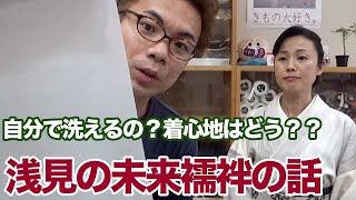 浅見さんの未来襦袢の話【着心地はどう？自分で洗うとどうなる？】