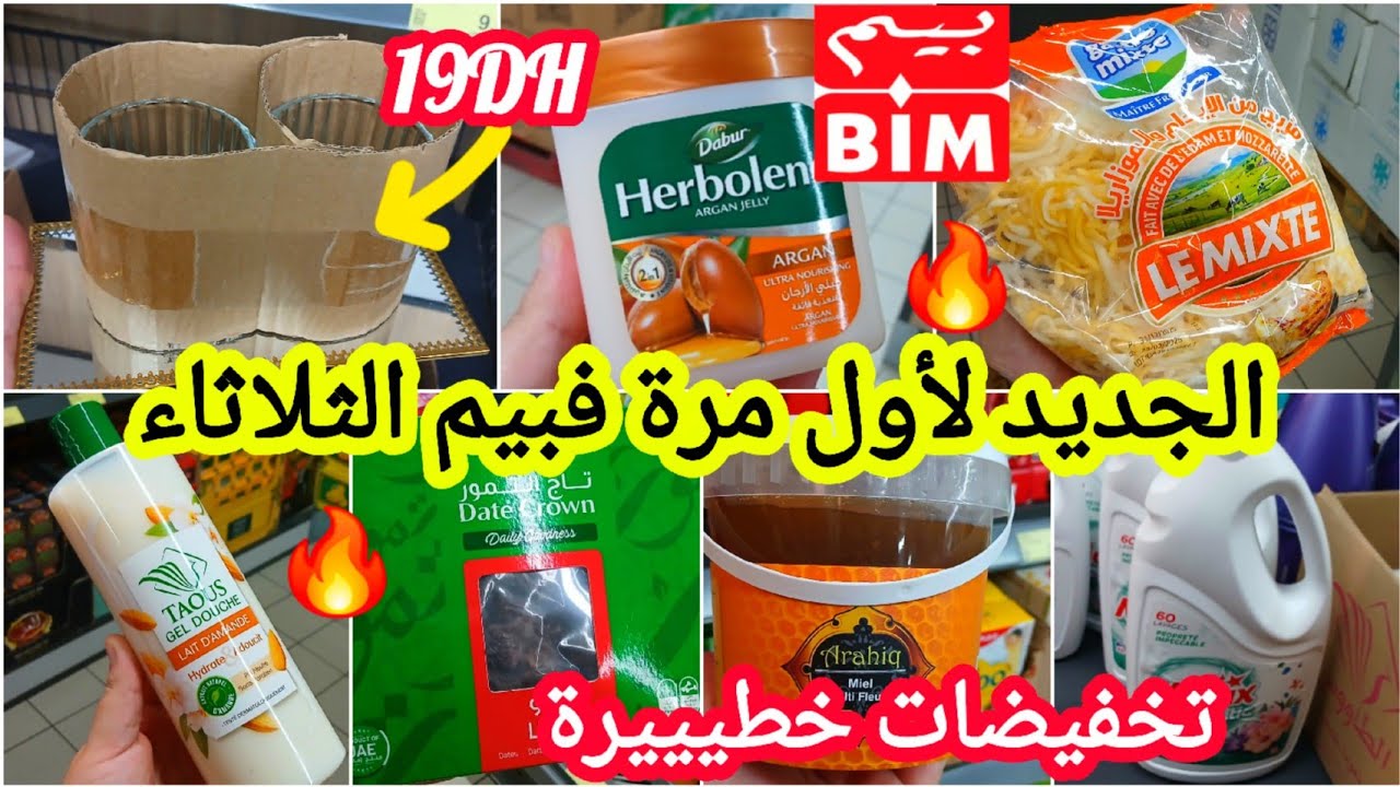 عاااجل📢📢جديد هميزات وتخفيضات خطيييرة🔥فبيم🔥الثلاثاء/جبن/معطر/منظفات/طون/دقيق/أواني/قهوة/موزاريلا 