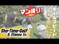 【Sho-Time-Golf & Stance tv. 】トラックマンで計測したらボールスピードが