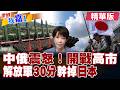 中俄戰略巡航!海空亮劍 火箭軍亮底牌!30分鐘解決日本島!日本嚇瘋了|【#世界我嘉1】精華版‪‪@全球大視野Global_Vision  @中天電視CtiTv