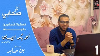 الحلقة الأولي من برنامج أنا وصحابي | سيدنا أبو بكر رضي الله عنه