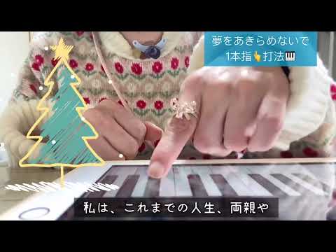 1本指ピアノ🎹 『夢をあきらめないで』人生、悔やまぬように。#先天性ミオパチー  #難病  #気管切開  #1本指打法