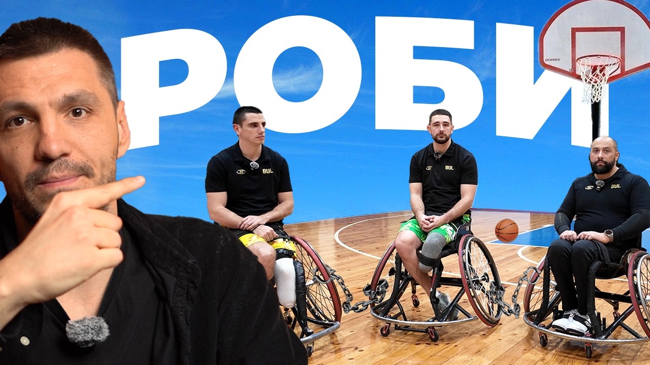 Шокиращи СХЕМИ в баскетбола с инвалидни колички