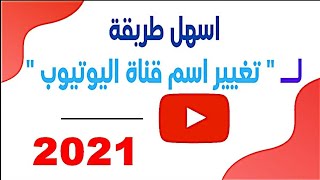 طريقة تغيير اسم قناة اليوتيوب من الموبيل بعد تحديثات 2021