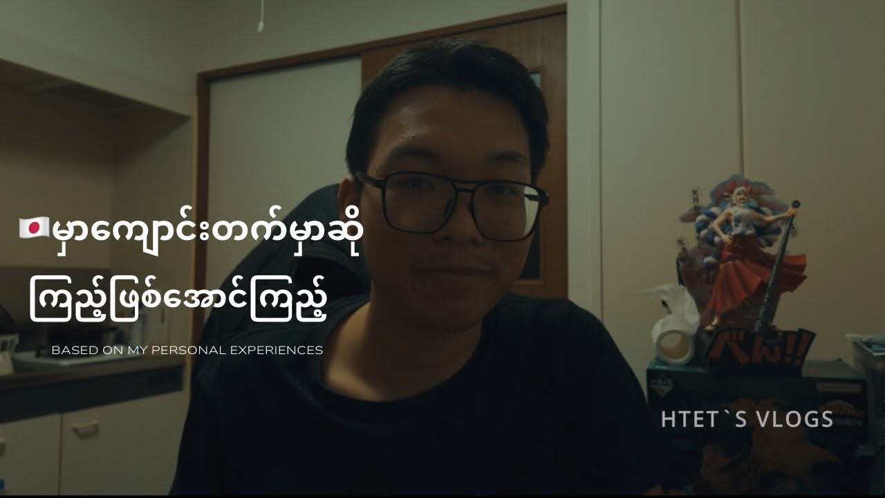 ဂျပန်ကို​ကျောင်းတက်ဖို့ လာရင်အခက်အခဲမရှိချင်ဘူးမလား??